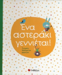 Λεύκωμα Ένα Αστεράκι Γεννιέται