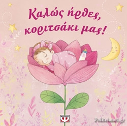 Λεύκωμα Καλώς Ήρθες Κοριτσάκι Μας