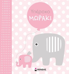Λεύκωμα Υπέροχο Μωράκι Ροζ