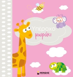 Λεύκωμα Υπέροχο Μωράκι Ζωάκια