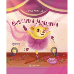 Λιονταρίνα Μπαλαρίνα