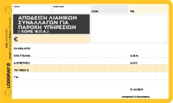 Logigraf Απόδειξη Λιανικών Συναλλαγών Για Παροχή Υπηρεσιών Χωρίς ΦΠΑ 10x18cm 50Χ2 1-2021