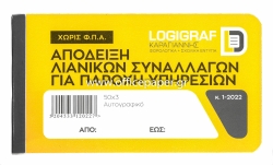 Logigraf Απόδειξη Παροχής Υπηρεσιών Ιατρών (χωρίς ΦΠΑ) 3x50 Φύλλα 1-2022