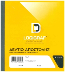 Logigraf Δελτίο Αποστολής Μη Τιμολογηθέντων Αποθεμάτων 18x20cm 50x3 1-3310