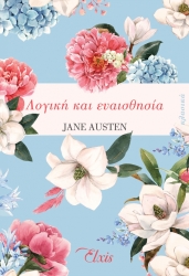 Λογική Και Ευαισθησία