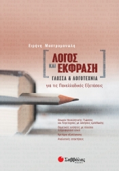Λόγος Και Έκφραση: Γλώσσα Και Λογοτεχνία Για Τις Πανελ. Εξετάσεις