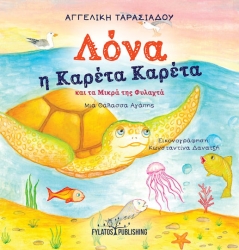 Λόνα Η Καρέτα Καρέτα Και Τα Μικρά Της Φυλαχτά