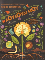 Λουλούδι Μου