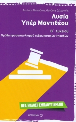 Λυσία Υπέρ Μαντιθέου Β' Λυκείου Ανθρωπιστικών Σπουδών