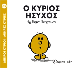 Μ. Κύριοι Μ. Κυρίες 35 Ο Κύριος Ήσυχος
