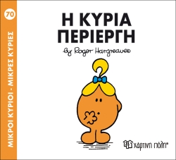 Μικροί Κύριοι Μικρές Κυρίες 70 Η Κυρία Περίεργη
