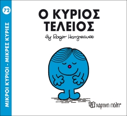 Μικροί Κύριοι Μικρές Κυρίες 72 Ο Κύριος Τέλειος
