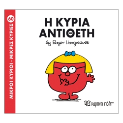 Μ. Κύριοι Μ. Κυρίες Η Κυρία Αντίθετη 60