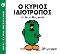 Μ. Κύριοι Μ. Κυρίες Ο Κύριος Ιδιότροπος 54