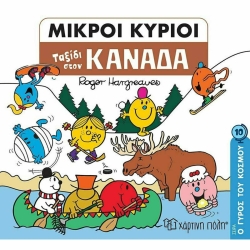 Μ. Κύριοι Ο Γύρος Του Κόσμου 10 Ταξίδι Στον Καναδά