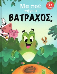 Μα Πού Πήγε Ο Βάτραχος
