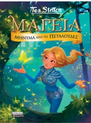 Μαγεια 10 - Μηνυμα Απο Τισ Πεταλουδες
