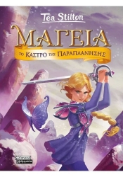 Μαγεία 5 Το Κάστρο Της Παραπλάνησης