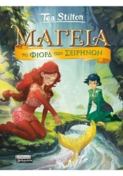 Μαγεία 6 Το Φιορδ Των Σειρήνων