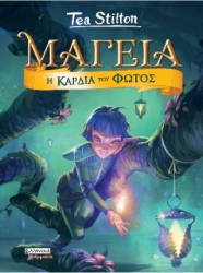 Μαγεια 9 - Η Καρδια Του Φωτος
