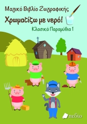 Μαγικό Βιβλίο Ζωγραφικής Κλασσικά Παραμύθια 1