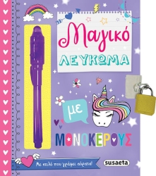 Μαγικό Λεύκωμα Με Μονόκερους