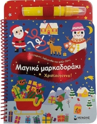 Μαγικό Μαρκαδοράκι Χριστούγεννα