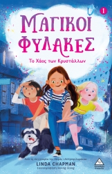 Μαγικοί Φύλακες 1 Το Χάος Των Κρυστάλλων