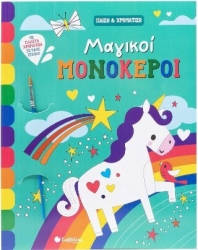 Μαγικοί Μονόκεροι