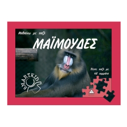 Μαϊμούδες Μαθαίνω με παζλ 48τμχ