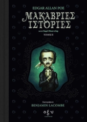 Μακάβριες Ιστορίες Ιι Κατά Σαρλ Μποντλέρ