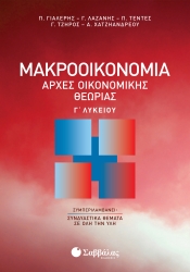 Μακροοικονομία Αρχές Οικονομικής Θεωρίας Γ' Λυκείου