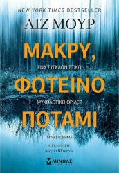 Μακρύ, Φωτεινό Ποτάμι