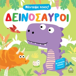 Μάντεψε Ποιος Δεινόσαυροι