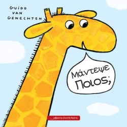 Μάντεψε Ποιος