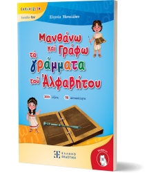 Μανθάνω Και Γράφω Τα Γράμματα Του Αλφαβήτου