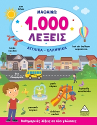 Μαθαίνω 1000 Λέξεις Αγγλικα - Ελληνικά