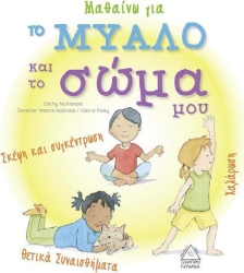 Μαθαίνω Για Το Μυαλό Και Το Σώμα Μου