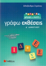 Μαθαίνω Γρήγορα και Σωστά να Γράφω Εκθέσεις Δ΄ Δημοτικού