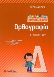 Μαθαίνω Γρήγορα και Σωστά Ορθογραφία Δ΄ Δημοτικού