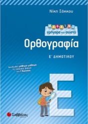 Μαθαίνω Γρήγορα Και Σωστά Ορθογραφία Ε’ Δημοτικού / Νίκη Σάκκου (Σαββάλας)