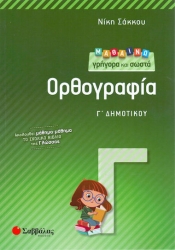 Μαθαίνω Γρήγορα και Σωστά Ορθογραφία Γ΄ Δημοτικού
