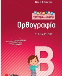 Μαθαίνω Γρήγορα και Σωστά Ορθογραφία