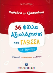 Μαθαίνω Και Εξασκούμαι 36 Φύλλα Αξιολόγησης Στη Γλώσσα ΣΤ' Δημοτικού