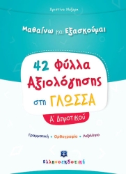 Μαθαίνω Και Εξασκούμαι 42 Φύλλα Αξιολόγησης Στη Γλώσσα Α' Δημοτικού