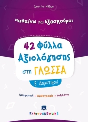 Μαθαίνω Και Εξασκούμαι 42 Φύλλα Αξιολόγησης Στη Γλώσσα Ε' Δημοτικού