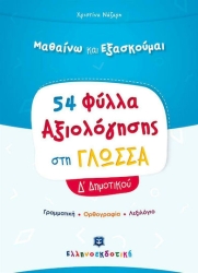 Μαθαίνω Και Εξασκούμαι 54 Φύλλα Αξιολόγησης Στη Γλώσσα Δ' Δημοτικού
