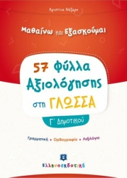Μαθαίνω Και Εξασκούμαι 57 Φύλλα Αξιολόγησης Στη Γλώσσα Γ' Δημοτικού