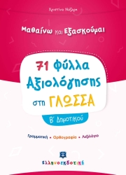 Μαθαίνω Και Εξασκούμαι 71 Φύλλα Αξιολόγησης Στη Γλώσσα Β' Δημοτικού