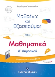 Μαθαίνω Και Εξασκούμαι Στα Μαθηματικά Δ' Δημοτικού Α' Τεύχος